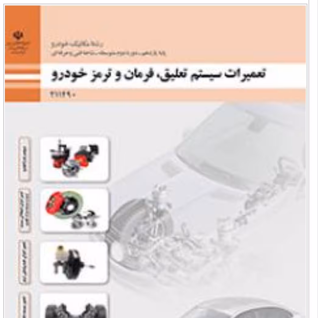 تعمیرات سیستم تعلیق، فرمان و ترمز خودرو