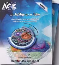 AGK درسنامه دو جلدی سلولی و مولکولی