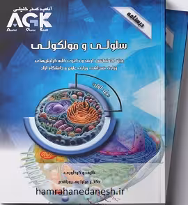 AGK درسنامه دو جلدی سلولی و مولکولی