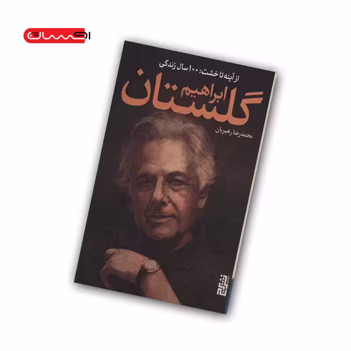 کتاب از آینه تا خشت