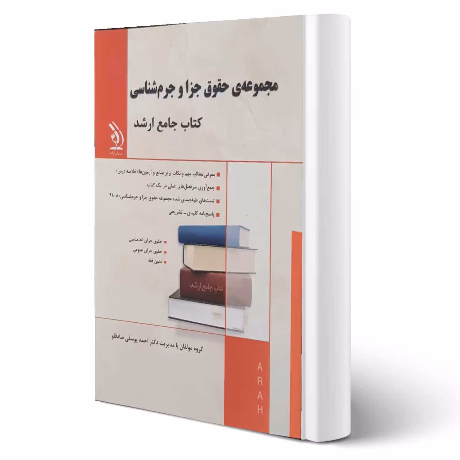 کتاب جامع ارشد مجموعه حقوق جزا و جرم شناسی انتشارات آراه اثر یوسفی صادقلو