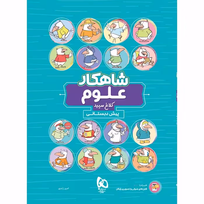 شاهکار علوم پیش دبستانی کلاغ سپید