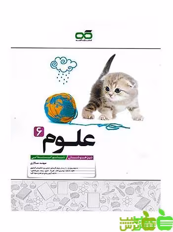 علوم ششم تیزهوشان کاهه - سیب ترش - SibTorsh خرید با تخفیف ویژه
