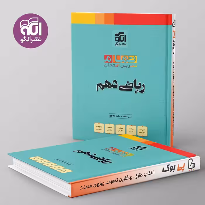 تمام ریاضی دهم نشر الگو