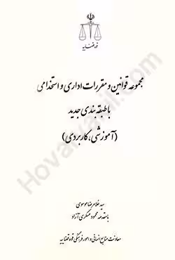 مجموعه قوانین و مقررات اداری و استخدامی با طبقه بندی جدید (آموزشی،کاربردی)