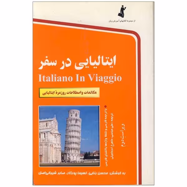 کتاب ایتالیایی در سفر