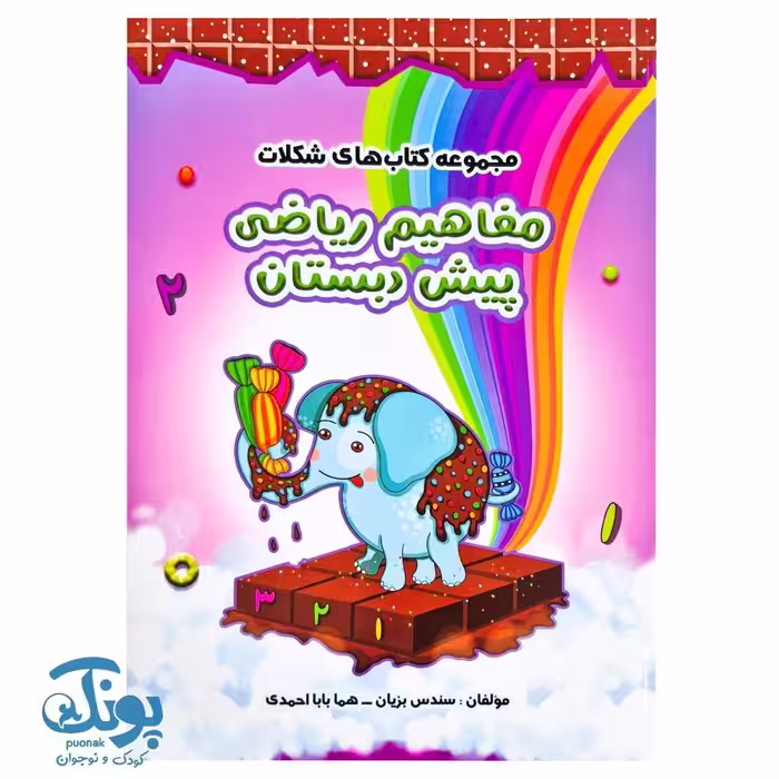 کتاب مفاهیم ریاضی پیش دبستان شکلات