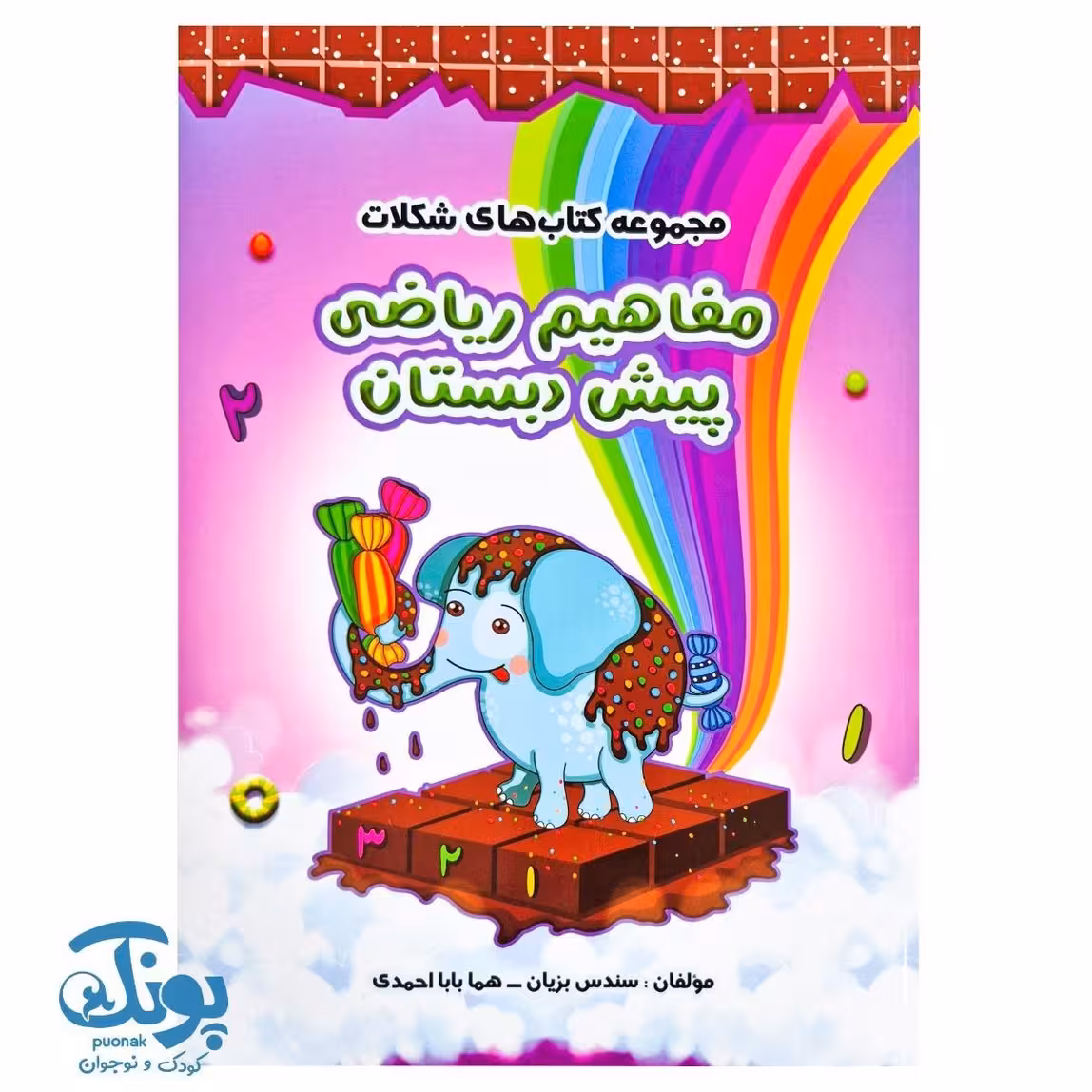 کتاب مفاهیم ریاضی پیش دبستان شکلات