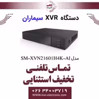 دستگاه XVR سیماران 16 کانال مدل Simaran SM-XVN21601H4K-AI