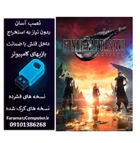 فلش 128 گیگ با بازی FINAL FANTASY VII REBIRTH