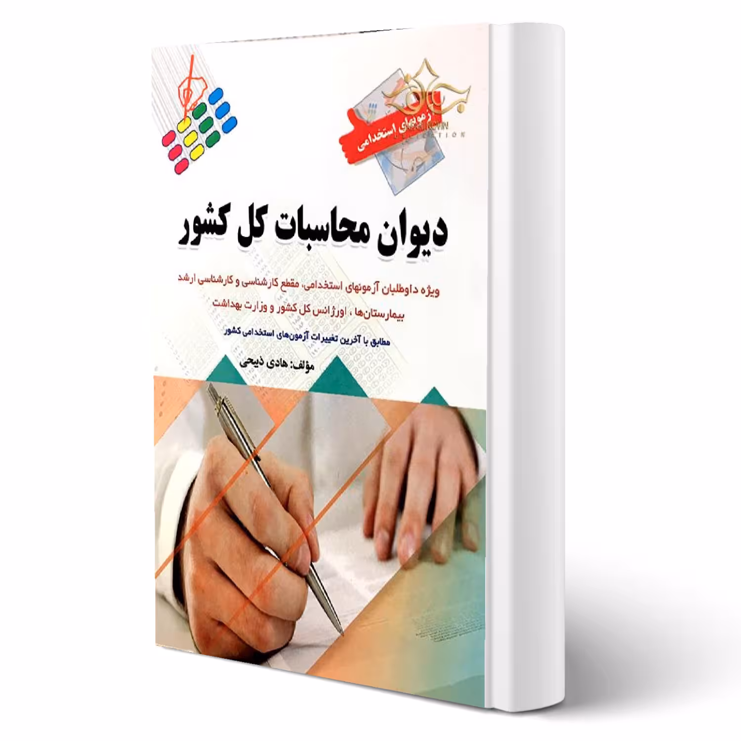 کتاب استخدامی دیوان محاسبات کل کشور انتشارات پرستش اثر هادی ذبیحی
