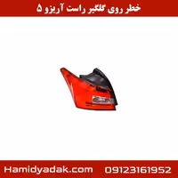 خطر روی گلگیر راست آریزو 5