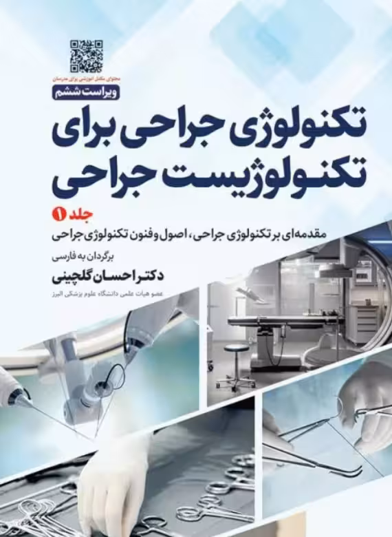 کتاب تکنولوژی جراحی برای تکنولوژیست جراحی 2024 جلد اول سرجیکال