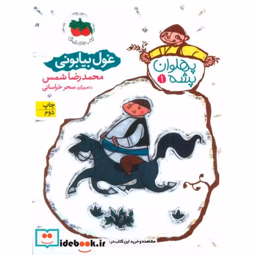 کتاب پهلوان پشه 1