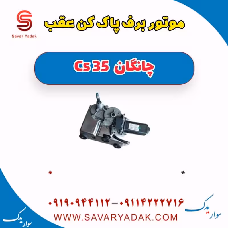 موتور برف پاک کن عقب چانگان Cs 35