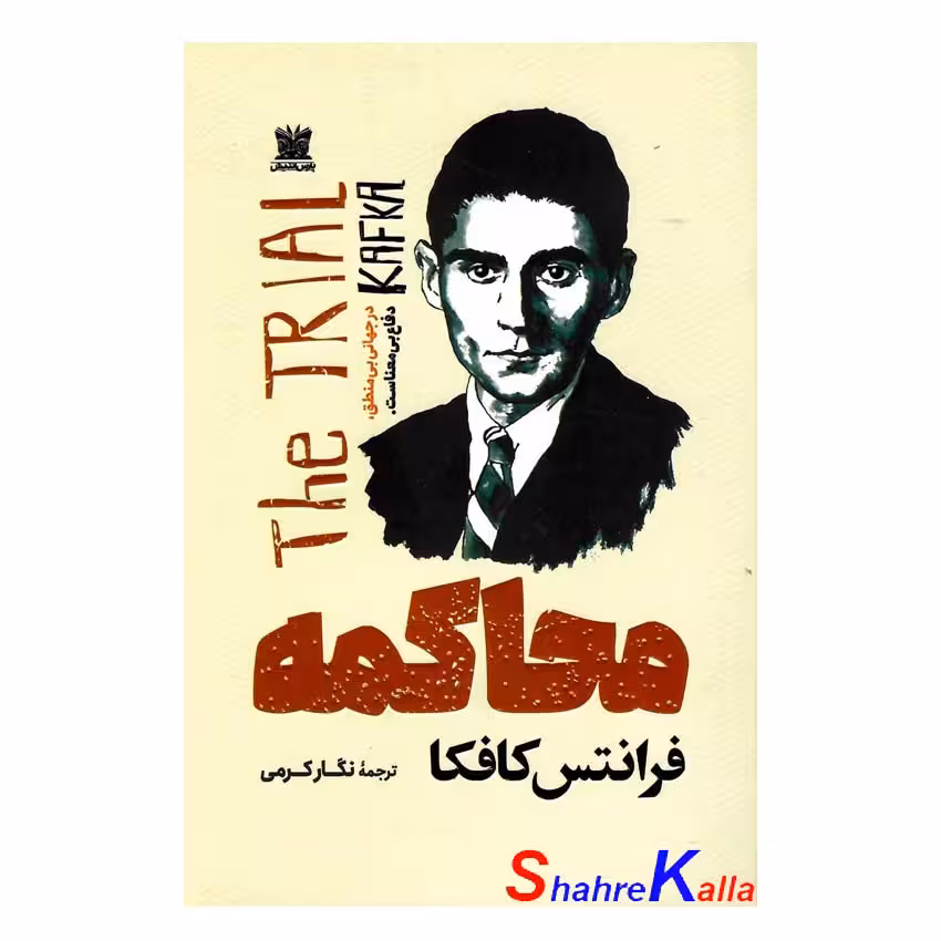 کتاب محاکمه اثر فرانتس کافکا انتشارات پارس اندیش