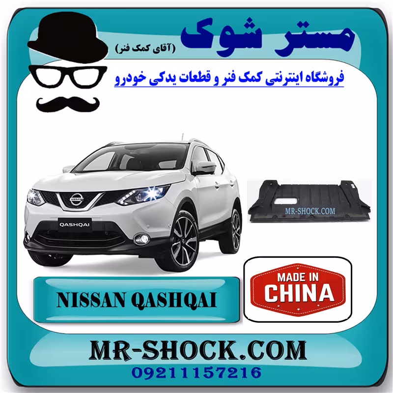 سینی زیر موتور نیسان قشقایی 2008-2012 برند ساخت چین با بهترین قیمت