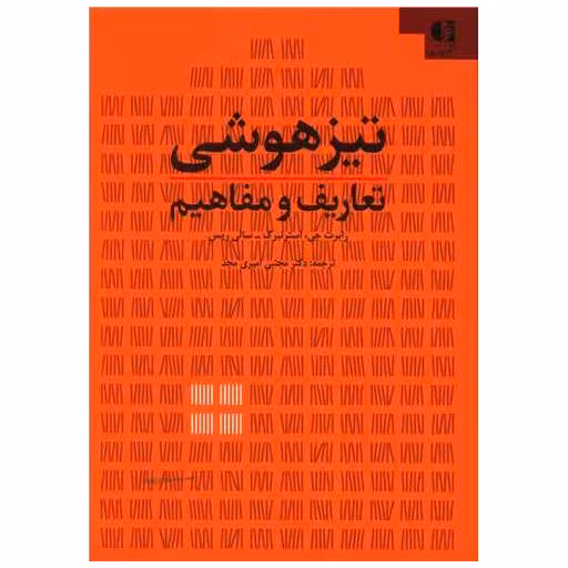کتاب تیز هوشی (تعاریف و مفاهیم) اثر رابرت جی استرن برگ