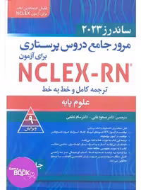 مرور جامع دروس پرستاری برای آزمون NCLEX-RN ساندرز 2023 جلداول علوم پایه