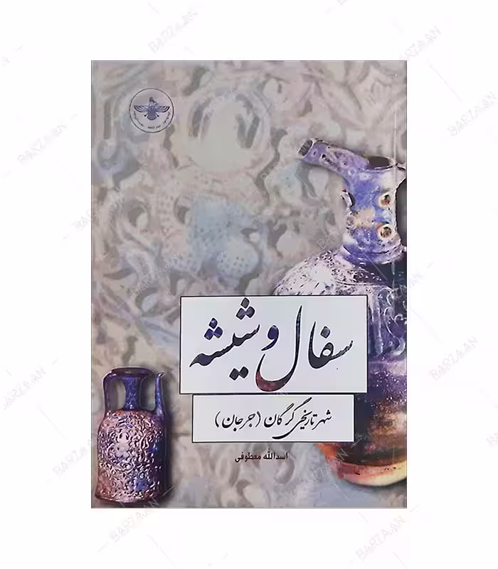 کتاب سفال و شیشه شهر تاریخی گرگان (جرجان)