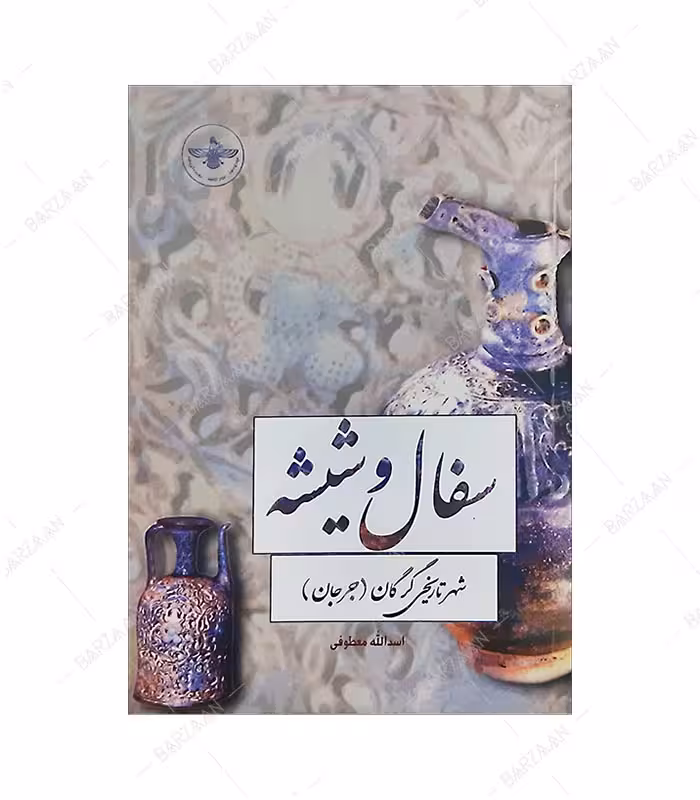 کتاب سفال و شیشه شهر تاریخی گرگان (جرجان)