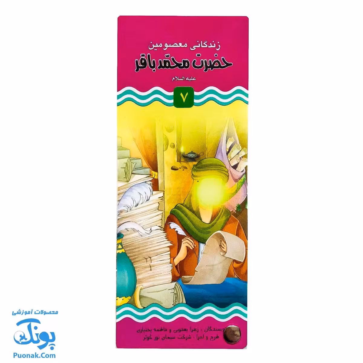 کتاب زندگانی معصومین: حضرت محمد باقر و حضرت جعفر صادق – داستان های آموزنده برای کودکان