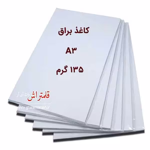کاغذ گلاسه براق A3 وزن 135 گرم- بسته 50 عددی
