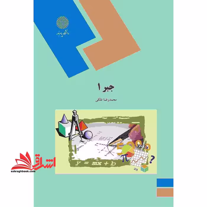 جبر 1 (رشته ریاضی) - فروشگاه کتاب اشراق