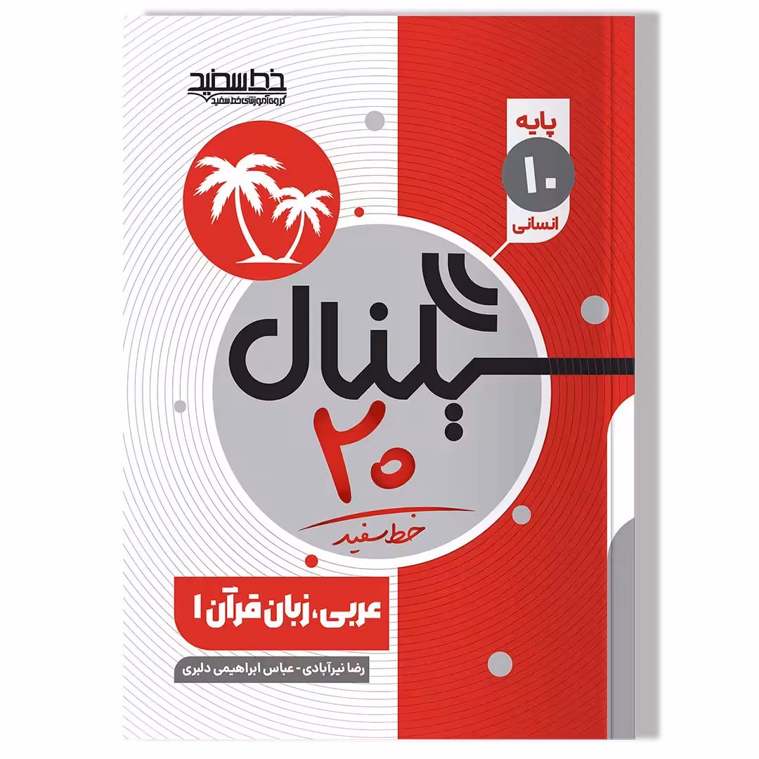کتاب سیگنال 20 عربی، زبان قرآن 1(پایه دهم-رشته علوم انسانی)
