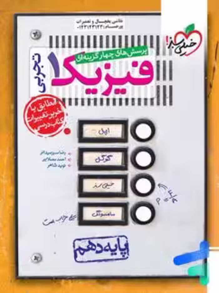 فیزیک دهم تجربی/ خیلی سبز1404 کد108020