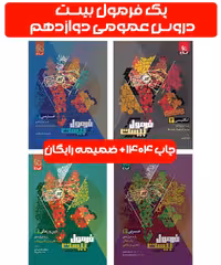 پک فرمول بیست دروس عمومی دوازدهم گاج