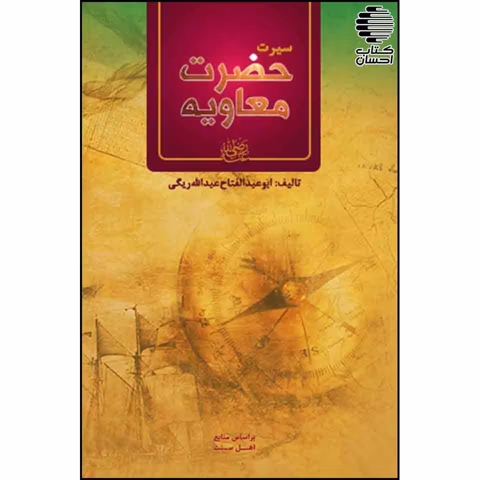سیرت حضرت معاویه (رضی‌الله‌عنه)