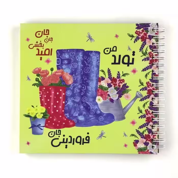 دفترچه ی تولد من