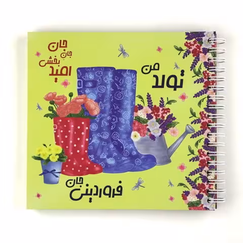 دفترچه ی تولد من