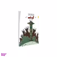 کتاب آنوکی جنگ مرغی اثر فردریک موپومه و استفان سنگاس انتشارات کمیکا