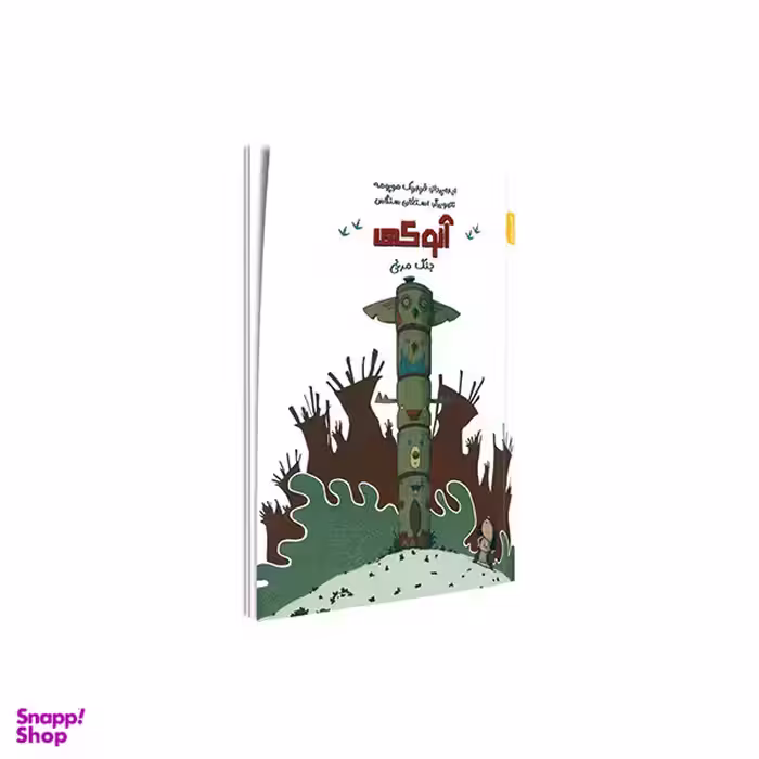 کتاب آنوکی جنگ مرغی اثر فردریک موپومه و استفان سنگاس انتشارات کمیکا