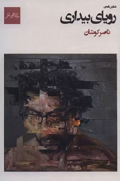 رویای بیداری