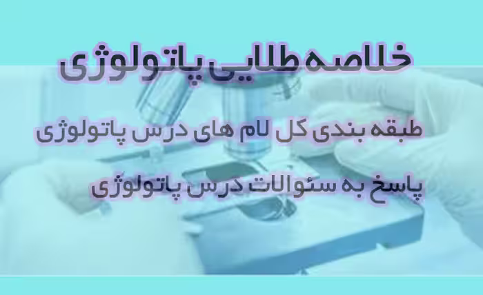 PDF خلاصه طلایی پاتولوژی ویژه دانشجویان و داوطلبین آزمون دستیاری و  رزیدنت