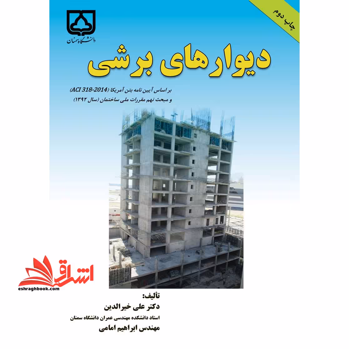 دیوارهای برشی: بر اساس آیین نامه بتن آمریکا - فروشگاه کتاب اشراق