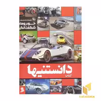 کتاب کتاب دانستنیها (2) خودروهای شگفت انگیز اثر دبیر کتاب : بهزاد یوسفی نشر نشرشهر