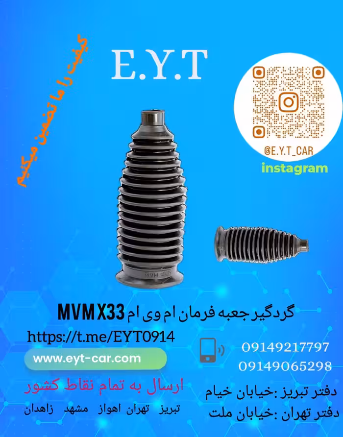 گردگیر جعبه فرمان ام وی ام   MVM x33