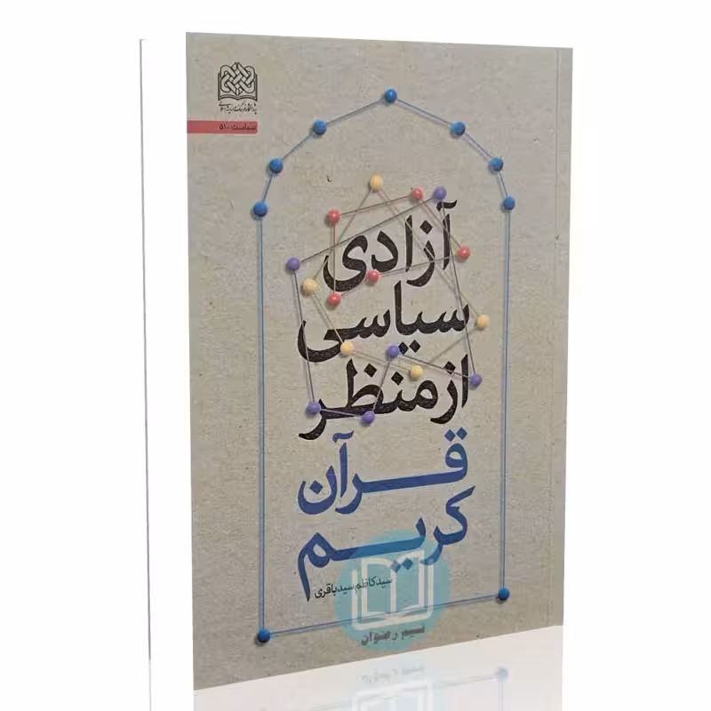 آزادی سیاسی از منظر قرآن کریم - سید کاظم سیدباقری