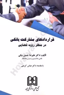 قراردادهای مشارکت بانکی در منظر رویه قضایی