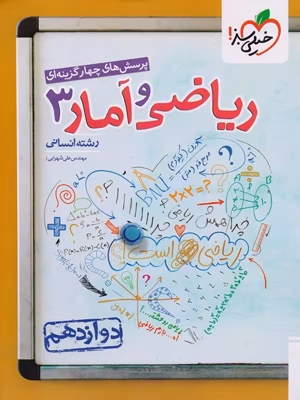 ریاضی و آمار دوازدهم انسانی تست خیلی سبز