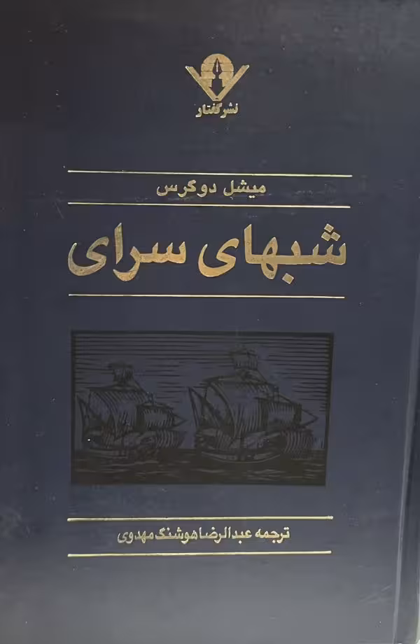 کتاب شبهای سرای