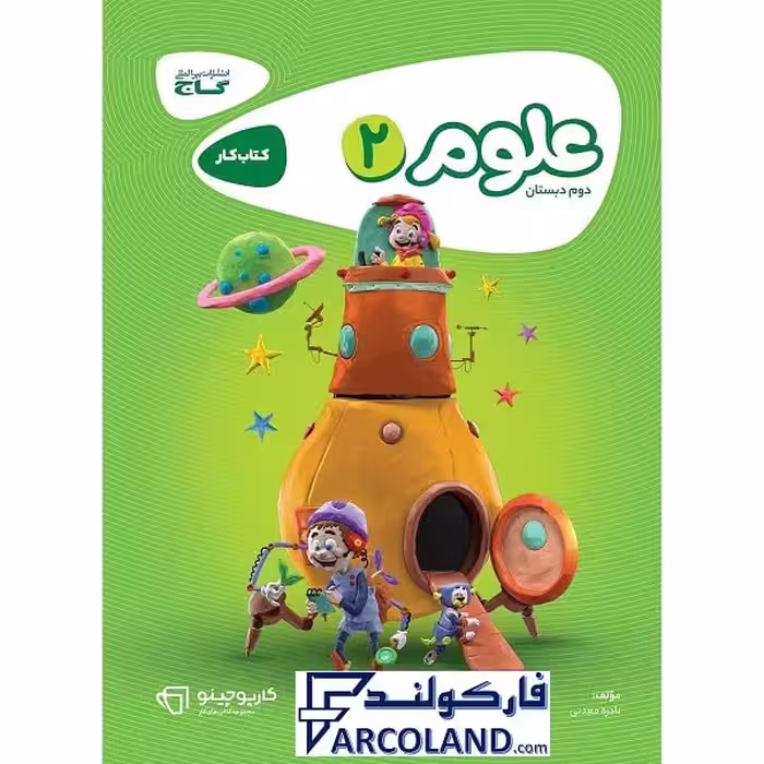 کتاب کار کارپوچینو علوم دوم دبستان گاج