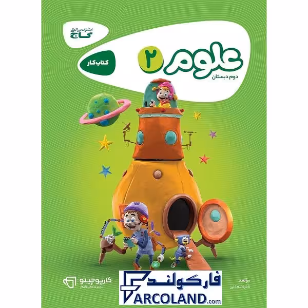 کتاب کار کارپوچینو علوم دوم دبستان گاج