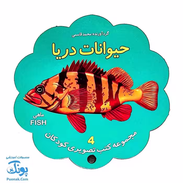 کتاب مصور حیوانات دریا دو زبانه (مجموعه کتب تصویری کودکان جلد چهارم – دکمه ای)