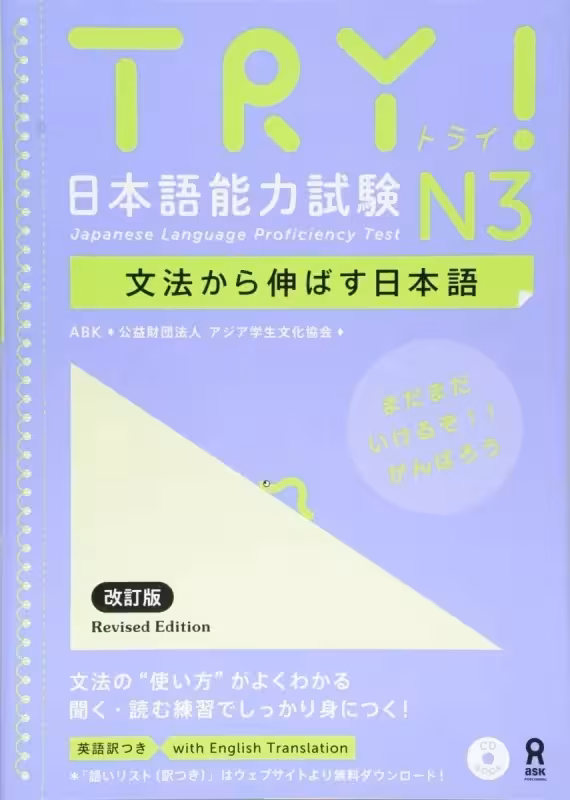 ترای جپنیز لنگواج پروفیسینسی تست 3 | کتاب ژاپنی Try Japanese Language Proficiency Test N3