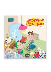 صرفه جويی در مصرف انرژی (بچه ها و حفظ محيط زيست 49)